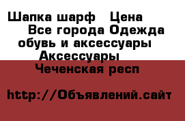 Шапка шарф › Цена ­ 2 000 - Все города Одежда, обувь и аксессуары » Аксессуары   . Чеченская респ.